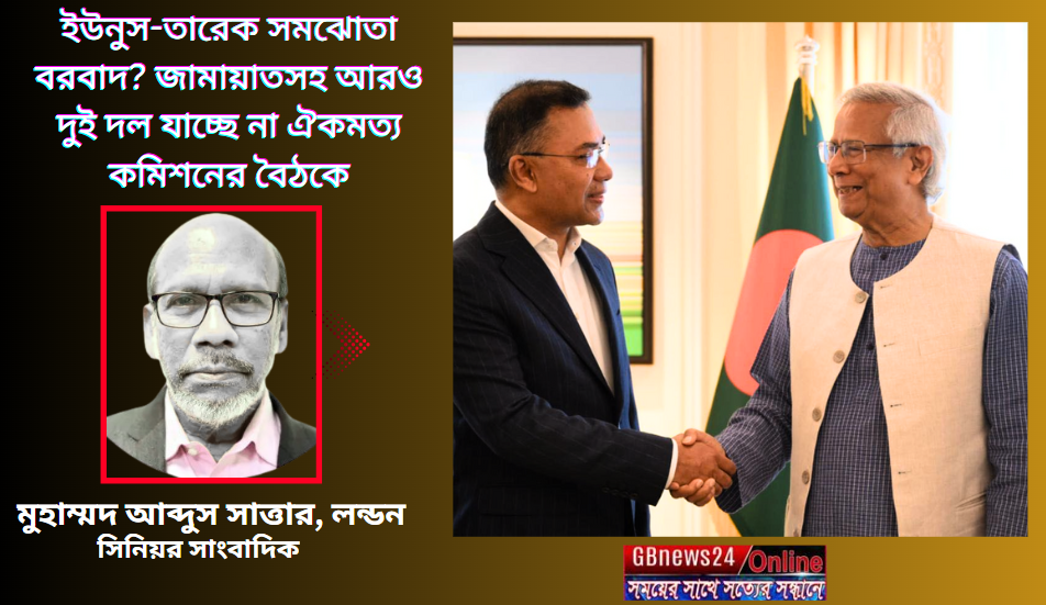 ইউনুস-তারেক সমঝোতা বরবাদ?  জামায়াতসহ আরও দুই দল যাচ্ছে না ঐ...